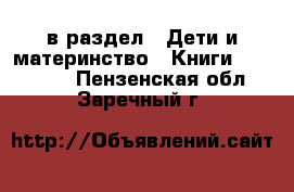  в раздел : Дети и материнство » Книги, CD, DVD . Пензенская обл.,Заречный г.